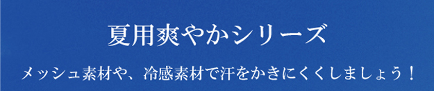 装道の夏用爽やかシリーズの和装品です。